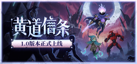 黄道信条/ Moon’s Creed v20251005 免安装中文版
