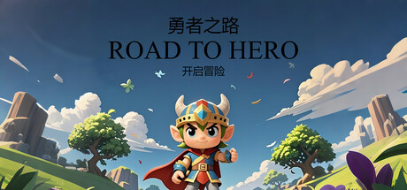 勇者之路(RoadToHero)免安装中文版