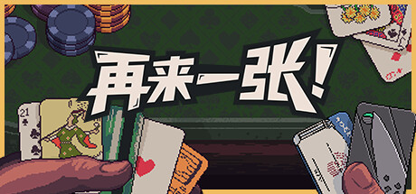 再来一张/Dungeons and Degenerate Gamblers v1.4.3 免安装中文版