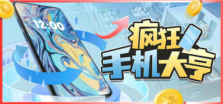 疯狂手机大亨 v0.85.32(Mad Smartphone Tycoon)免安装中文版