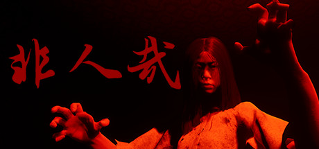 非人哉 正式版(INHUMAN)免安装中文版