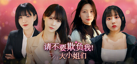 请不要欺负我,大小姐们!Build.19128690(Don’t FOOL ME Beauties!)免安装中文版