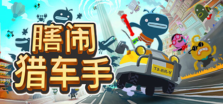 瞎闹猎车手/ Tiny Terry’s Turbo Trip    Build.20196172   免安装中文版