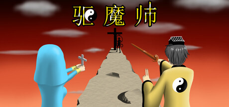 驱魔师/The Exorcists Build.20933842 免安装中文版