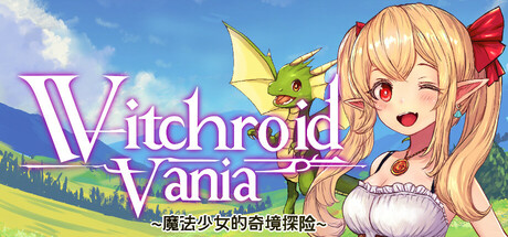 魔法少女的奇幻冒险(Witchroid Vania: A Magical Girl’s Fantastical Adventures)免安装中文版