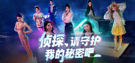 侦探,请守护我的秘密吧!免安装中文版