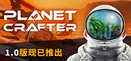 星球工匠/ The Planet Crafter/ 单机+联机 v1.601 全DLC 免安装中文版