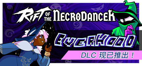 亡灵舞者之裂隙|节奏裂隙/Rift of the NecroDancer v1.8.0 免安装中文版