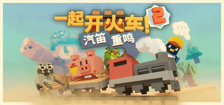 一起开火车2:汽笛重鸣 v20241118 单机+联机(Unrailed2)免安装中文版