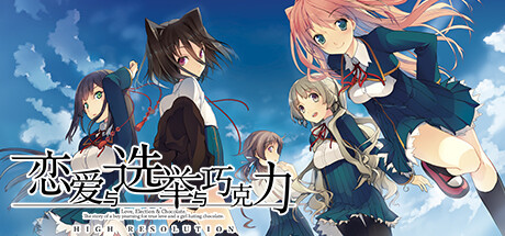 恋爱与选举与巧克力 v1.00(KoiChoco)免安装中文版