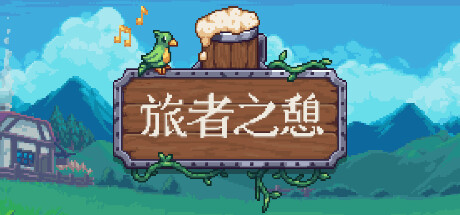 旅者之憩/旅客休息/Travellers Rest /单机+联机 v0.7.3.5.1 免安装中文版