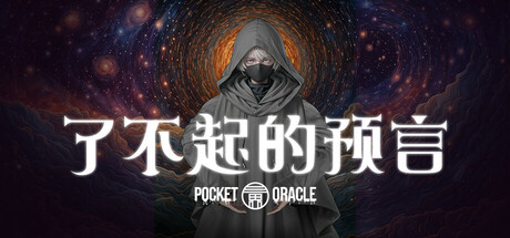 了不起的预言 v1.0.0(Pocket Oracle)免安装中文版