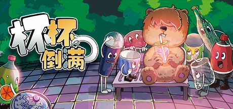 杯杯倒满/ Feed The Cups/ 单机+联机 v0.8.31 免安装中文版
