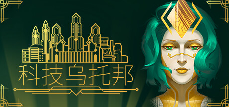科技乌托邦 v1.0.7.1(Technotopia)免安装中文版