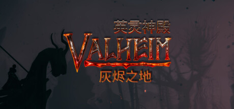 英灵神殿 v0.221.3 单机+联机 送修改器(Valheim)免安装中文版