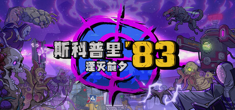 斯科普里83:湮灭前夕/ Skopje ’83 Build.20739945 免安装中文版