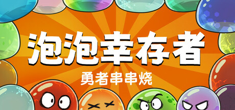 勇者串串烧:泡泡幸存者 v1.2.1.0(Skewer of Heroes)免安装中文版