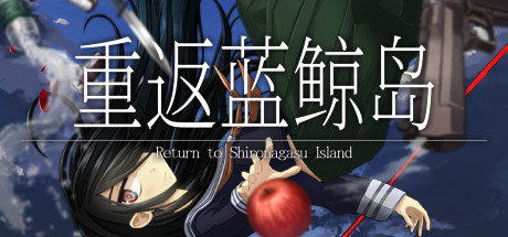 重返蓝鲸岛 Build.17925934(Return to Shironagasu Island)免安装中文版