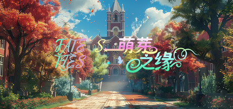 萌芽之缘 v20240830(FATE’S TIES)免安装中文版