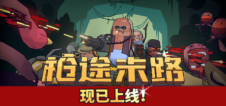 枪途末路/GUNTOUCHABLES /单机+联机 v1.0.5.b862 免安装中文版