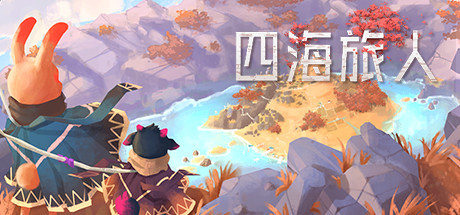 四海旅人 v1.1.2(As Far As The Eye)免安装中文版