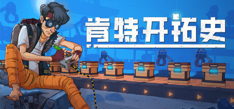 肯特开拓史/ Kentum v1.0.1 免安装中文版