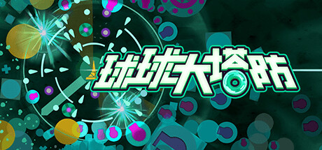 球球大塔防 v1.2.8(Towerful Defense: A Rogue TD)免安装中文版