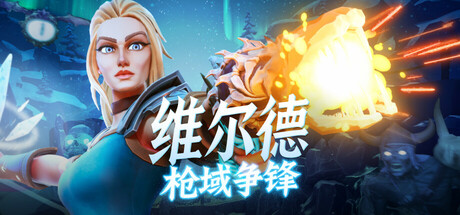 维尔德:枪域争锋(Vilde)免安装中文版