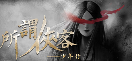 所谓侠客 v1.54(So-called Hero)免安装中文版