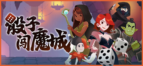 骰子闯魔城 v1.2.3(Dice and Fold)免安装中文版