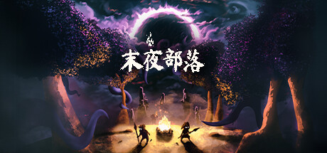 末夜部落 v1.0.16(The Tribe Must Survive)免安装中文版