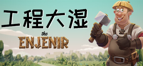 工程大湿|工程师奇趣 Build.17216374(The Enjenir)免安装中文版