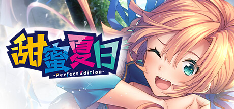 甜蜜夏日 v1.0.0(~Perfect Edition~)免安装中文版