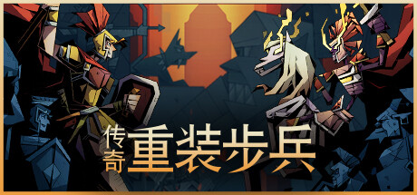传奇重装步兵 v1.9.12(Legendary Hoplite)免安装中文版