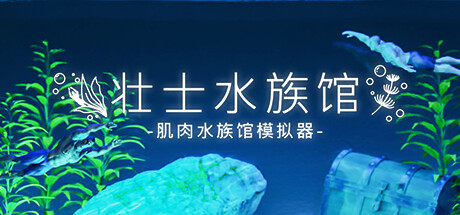 壮士水族馆 肌肉水族馆模拟器 v1.0.0（Muscle Aquarium Simulator）免安装中文版