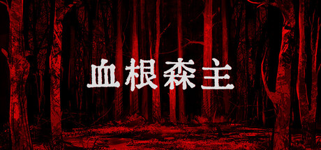 血根森主/ Banebush v1.3.0 免安装中文版