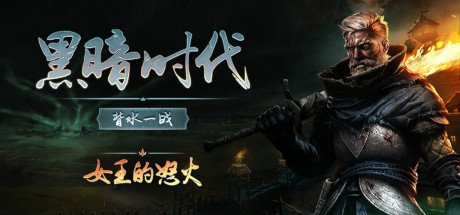黑暗时代:背水一战 v1.0.2.0 单机+联机(Age of Darkness Final Stand)免安装中文版