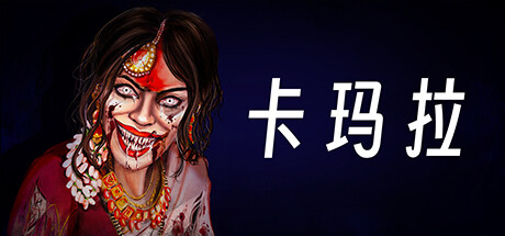 卡玛拉 v1.3(Kamla)免安装中文版