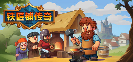 铁匠铺传奇 v1.1.1(Anvil Saga)免安装中文版