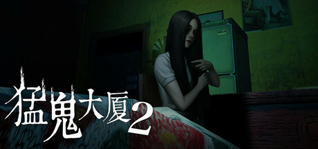 猛鬼大厦2(HauntedHouse2)免安装中文版