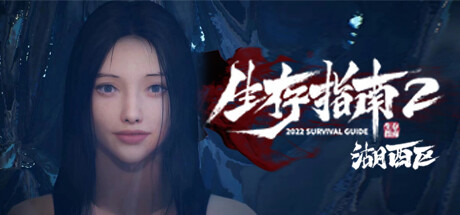 生存指南2湖西区(Survival Guide 2)免安装中文版