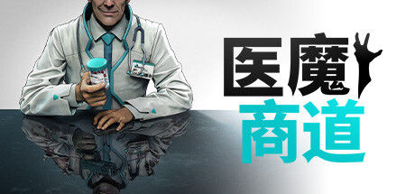 医魔商道(Undead.Inc)免安装中文版