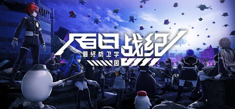 百日战纪 最终防卫学园 Build.18145851 预购特典 全DLC(The Hundred Line