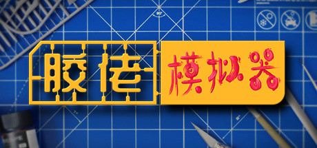 胶佬模拟器 v1.1.8 整合DLC(Model Builder)免安装中文版