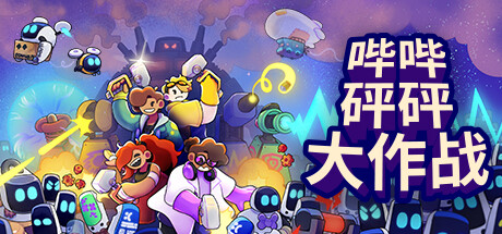 哔哔砰砰大作战/ Bish Bash Bots Build.20244002 免安装中文版