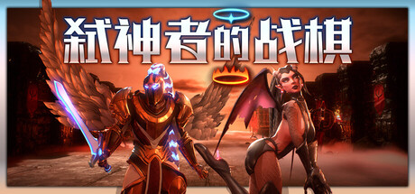 弑神者的战棋 v0.2507140903(Lost in Prayer)免安装中文版