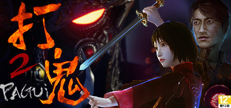 打鬼第二章(PAGUI Chapter 2)免安装中文版