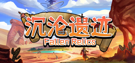 沉沦遗迹 v1.1(Fallen Relics)免安装中文版