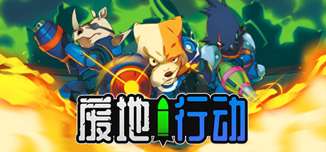 废地行动/ Ruin Raiders Build.20268118 免安装中文版