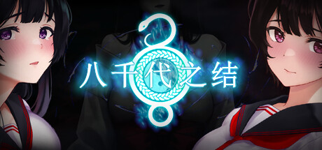 八千代之结 v1.0.0(Bonds of Yachiyo)免安装中文版